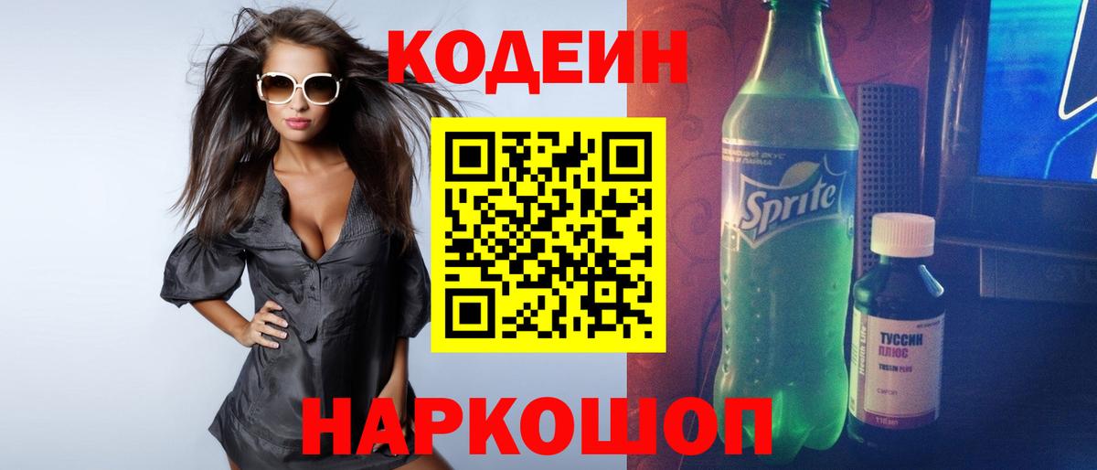 Кодеин Purple Drank Волгодонск